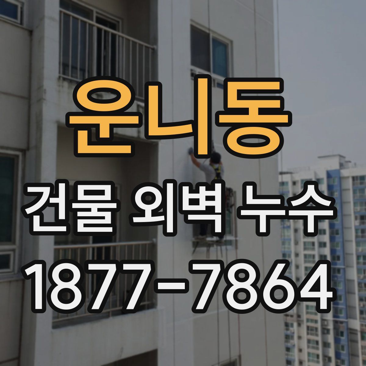 운니동 건물 외벽 누수