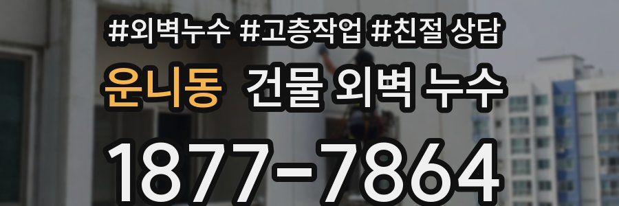운니동 건물 외벽 누수