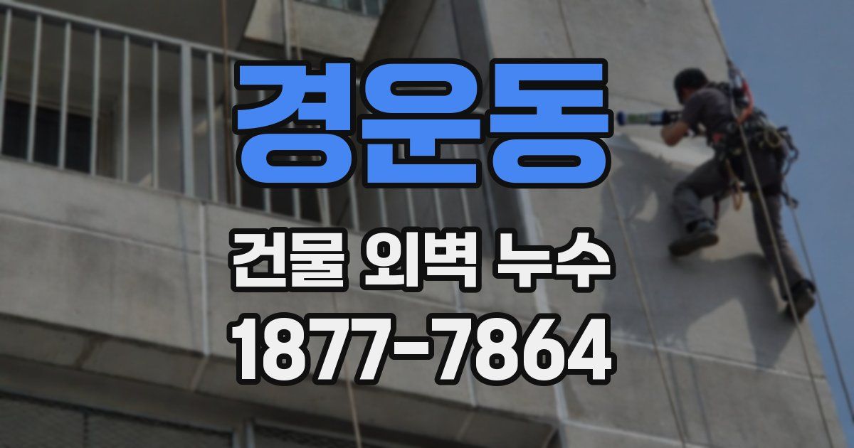 경운동 건물 외벽 누수