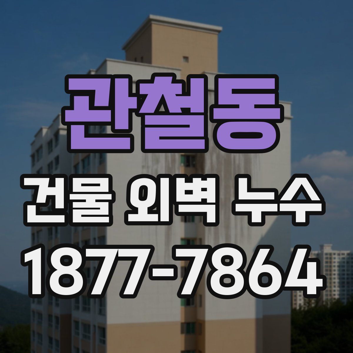 관철동 건물 외벽 누수