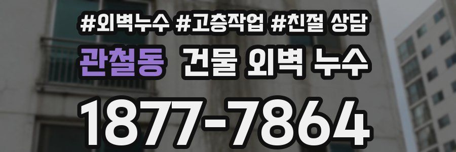관철동 건물 외벽 누수