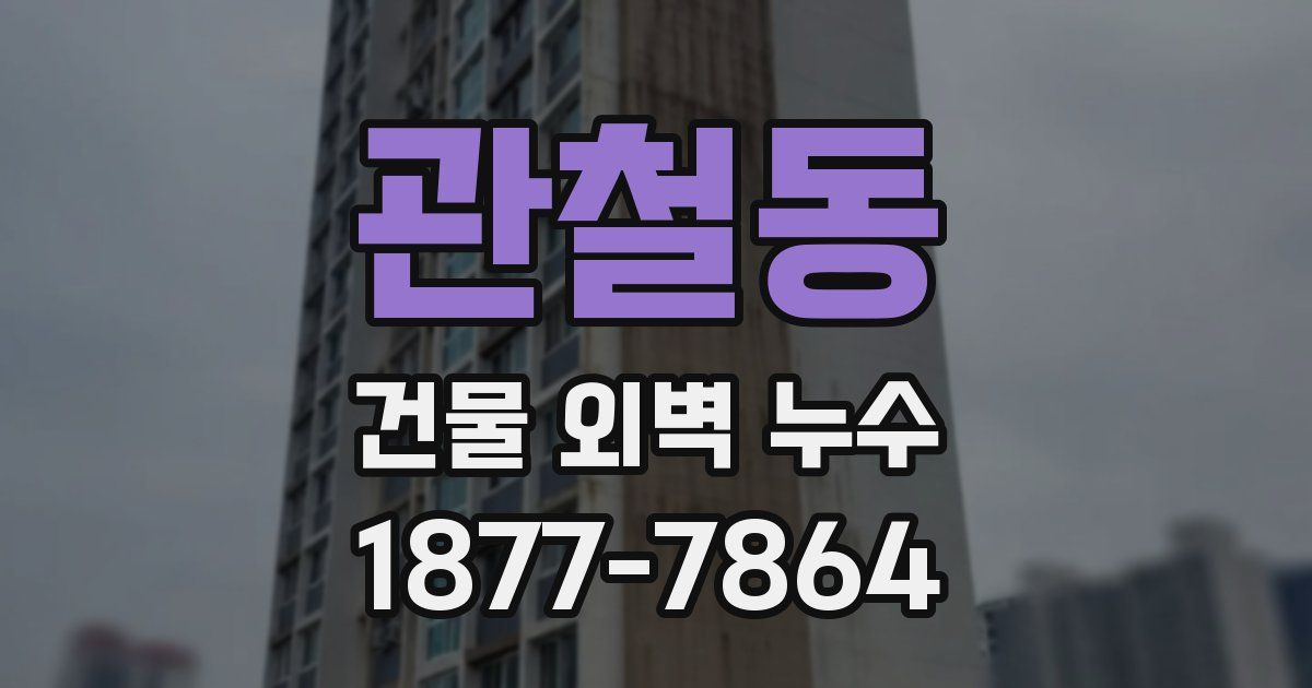 관철동 건물 외벽 누수
