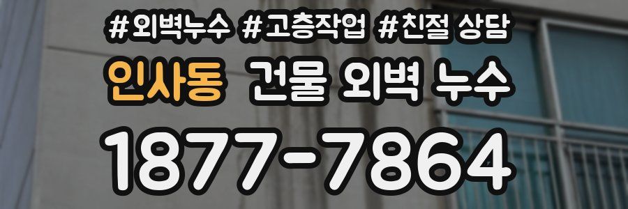 인사동 건물 외벽 누수