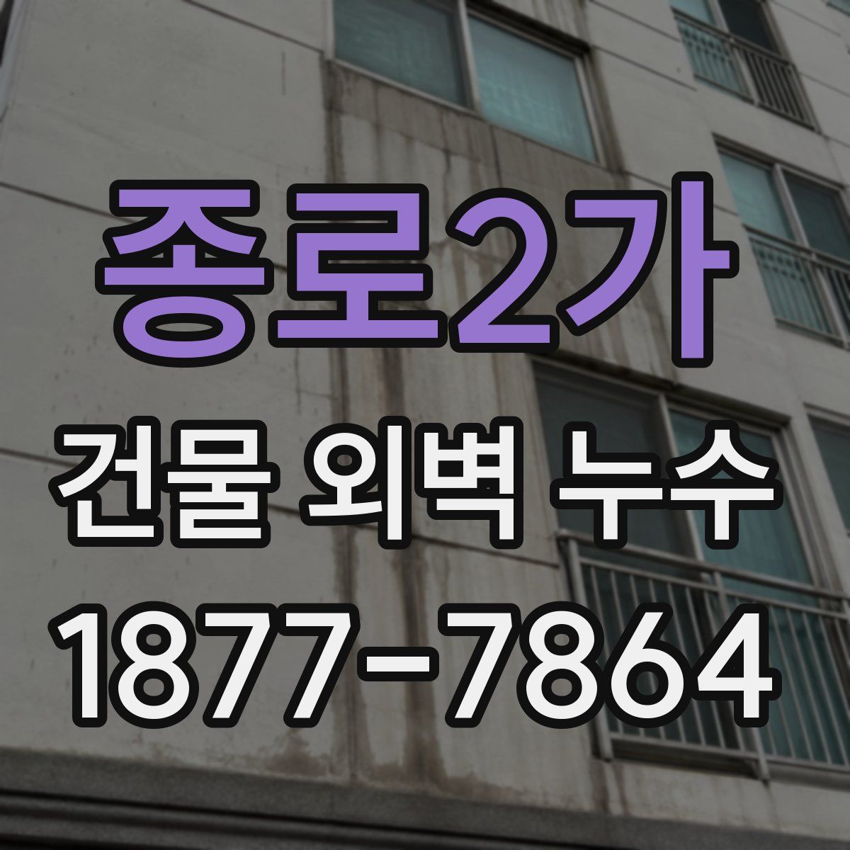 종로2가 건물 외벽 누수