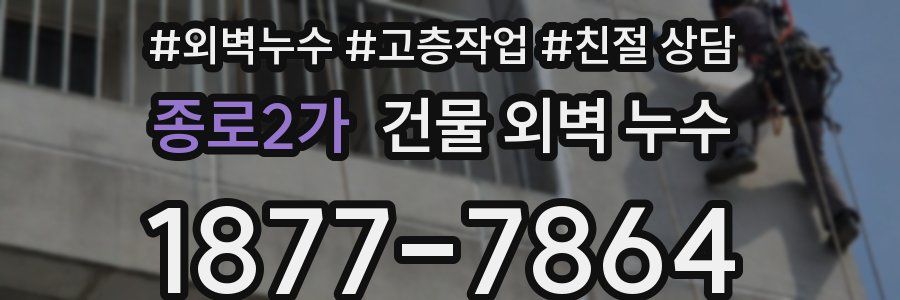 종로2가 건물 외벽 누수