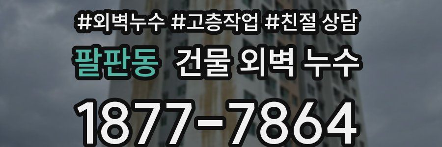 팔판동 건물 외벽 누수