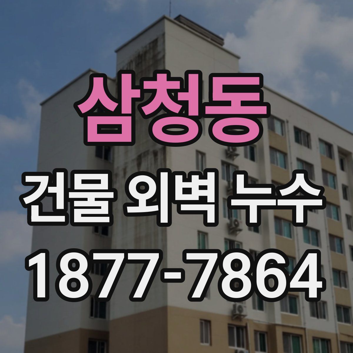삼청동 건물 외벽 누수
