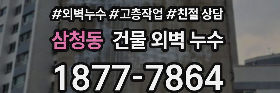 삼청동 건물 외벽 누수
