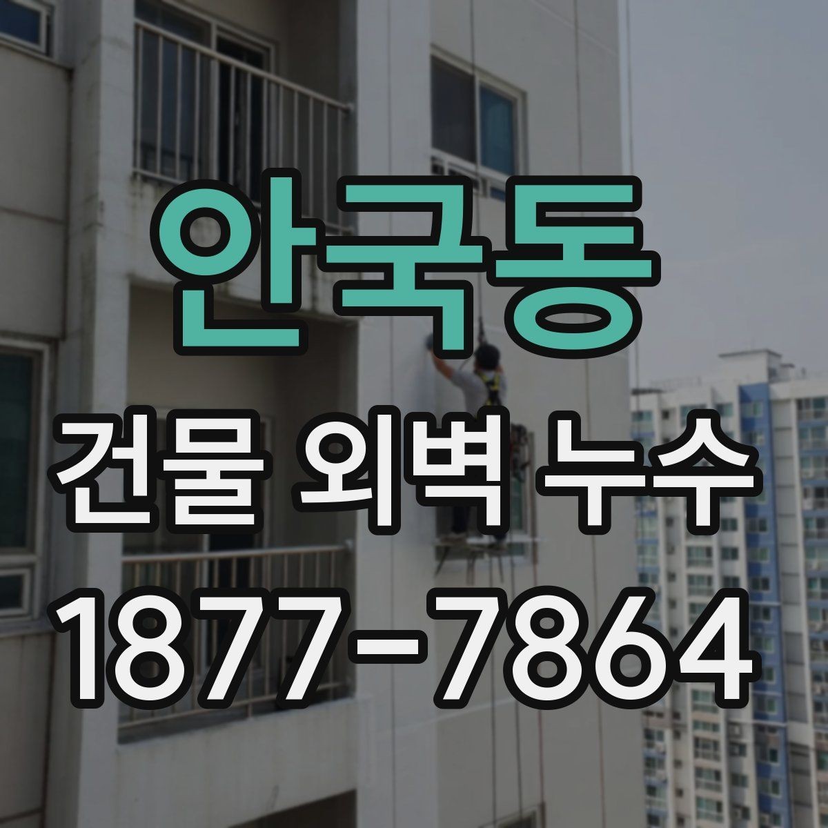 안국동 건물 외벽 누수 해결을 위한 단계별 점검
