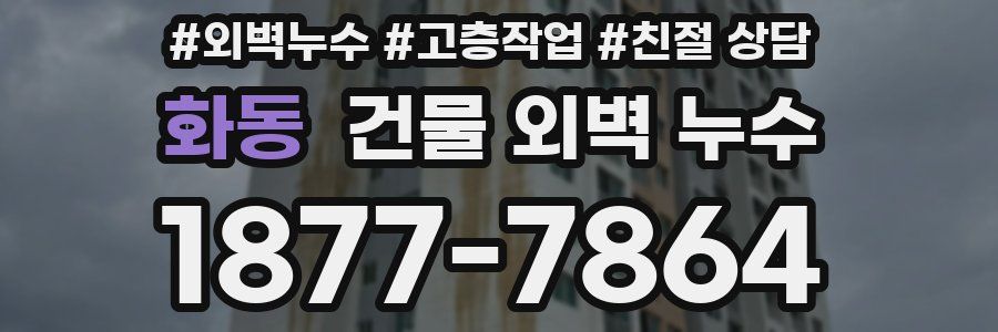 화동 건물 외벽 누수