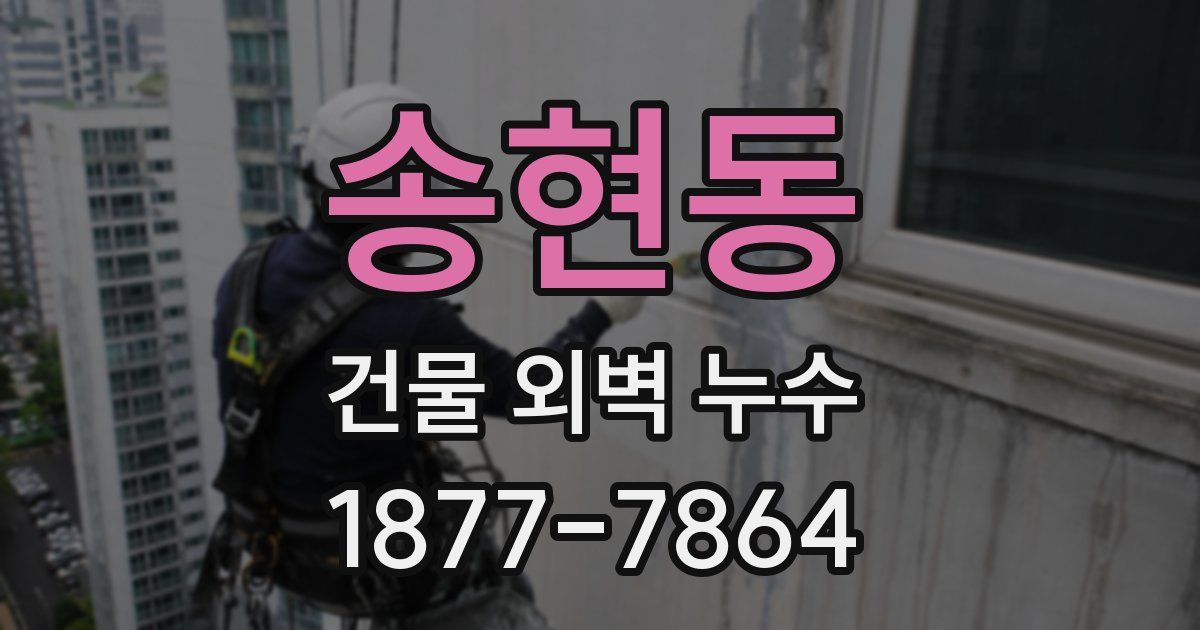 송현동 건물 외벽 누수