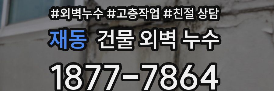 재동 건물 외벽 누수