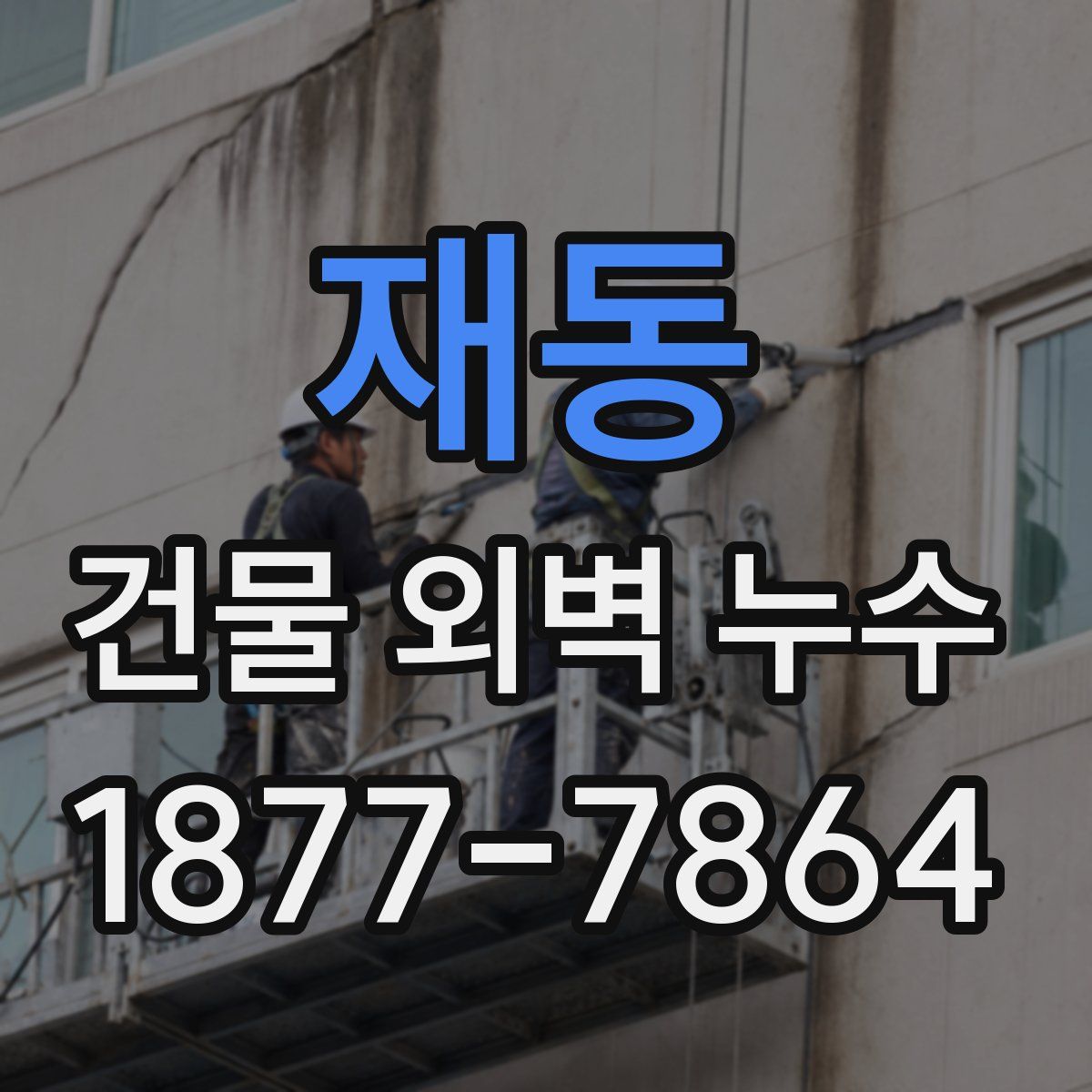재동 건물 외벽 누수