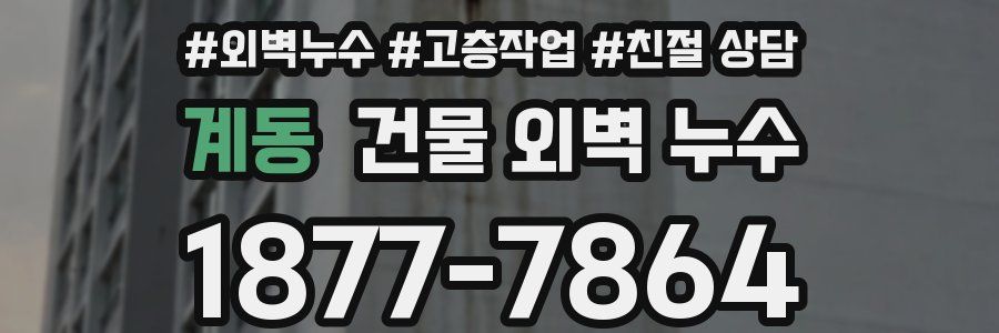 계동 건물 외벽 누수