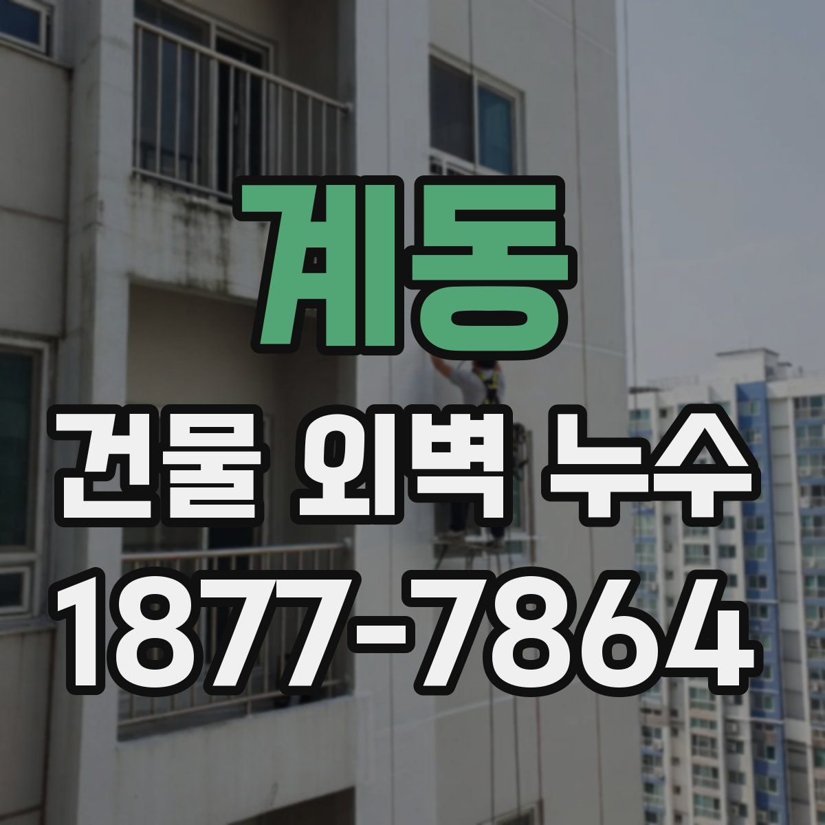 계동 건물 외벽 누수