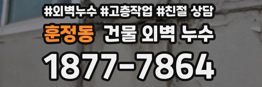 훈정동 건물 외벽 누수