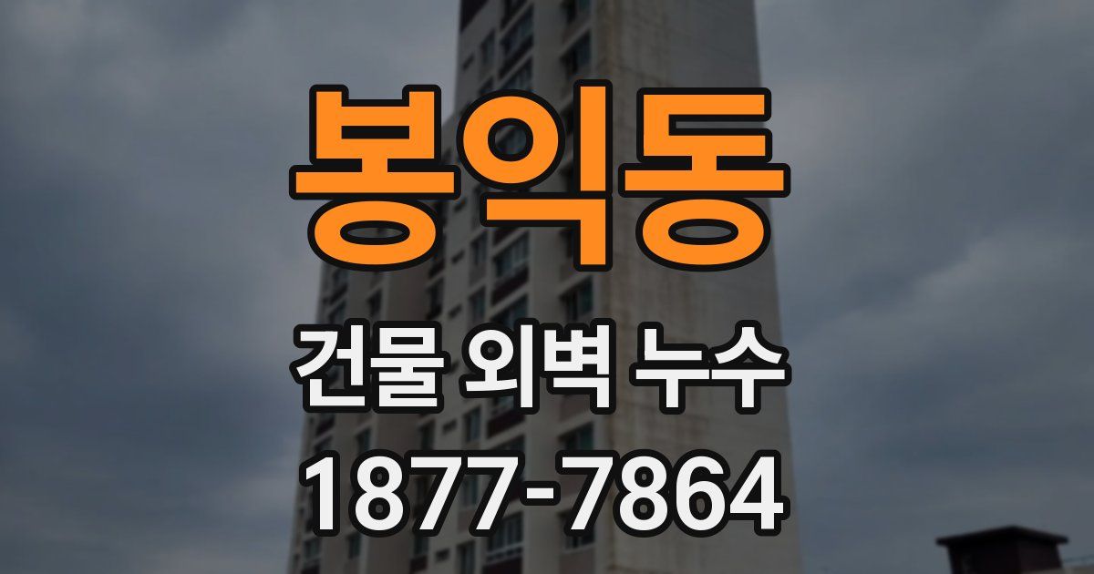 봉익동 건물 외벽 누수