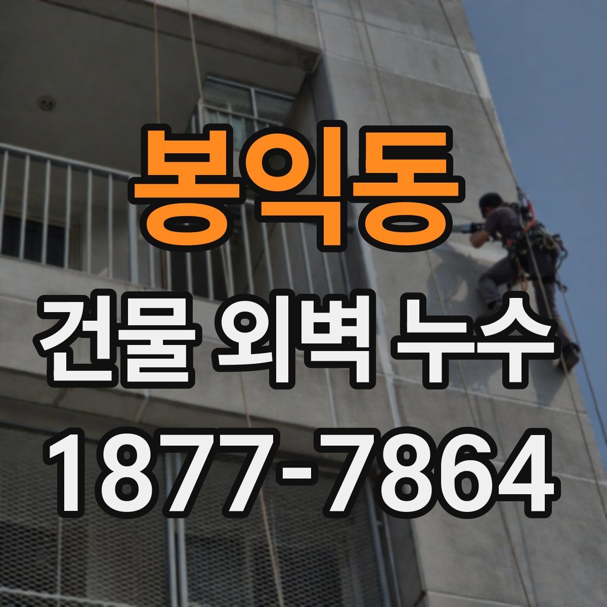 봉익동 건물 외벽 누수