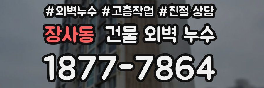 장사동 건물 외벽 누수