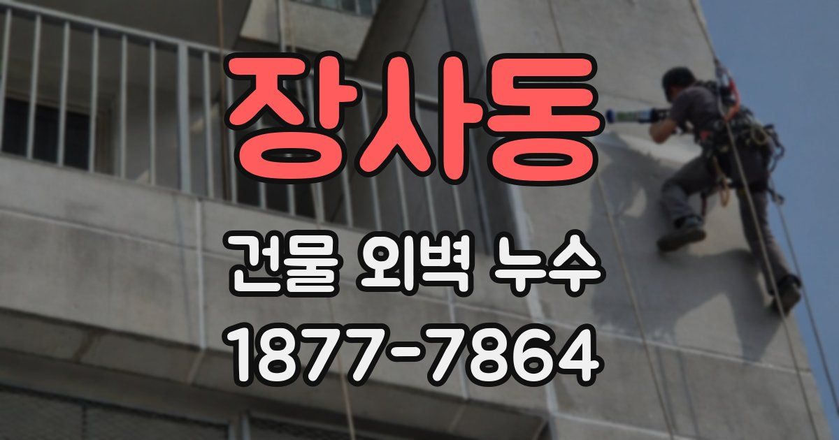 장사동 건물 외벽 누수