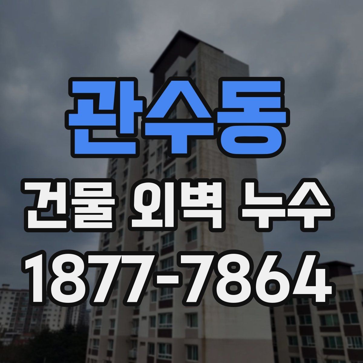 관수동 건물 외벽 누수 실리콘과 균열 확인하기