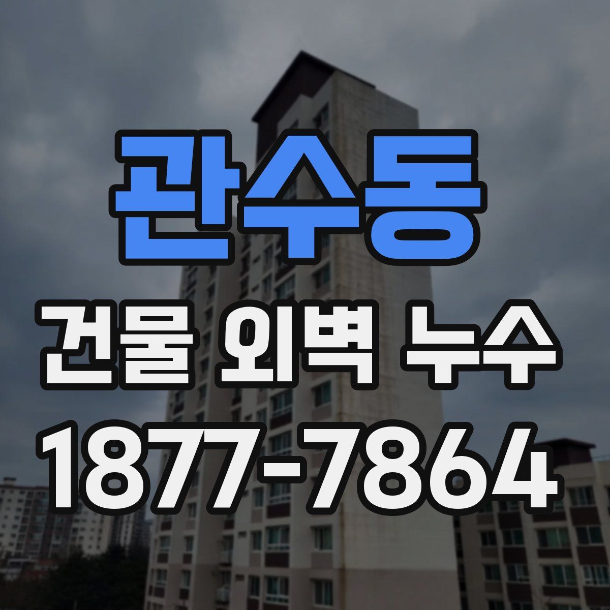 관수동 건물 외벽 누수