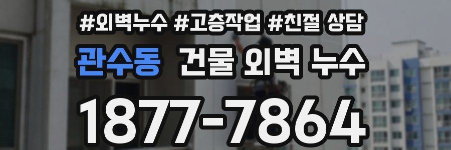 관수동 건물 외벽 누수