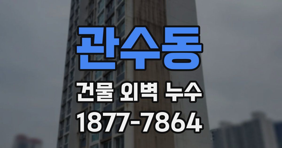 관수동 건물 외벽 누수