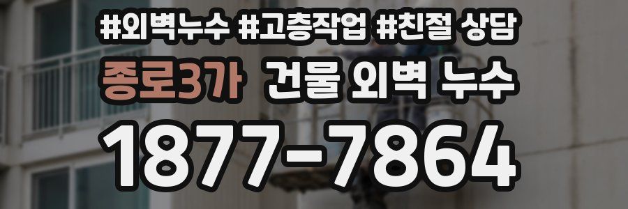 종로3가 건물 외벽 누수