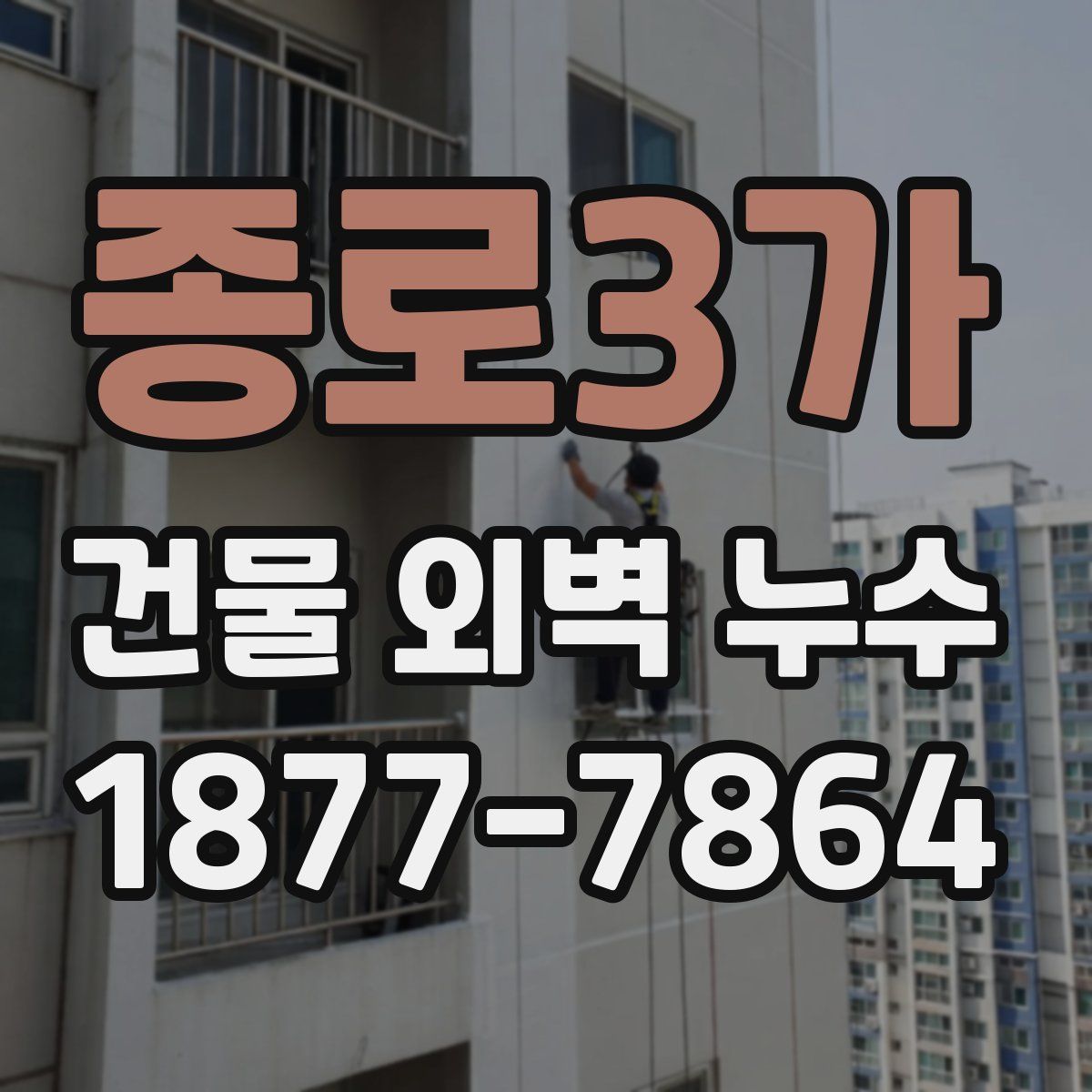 종로3가 건물 외벽 누수