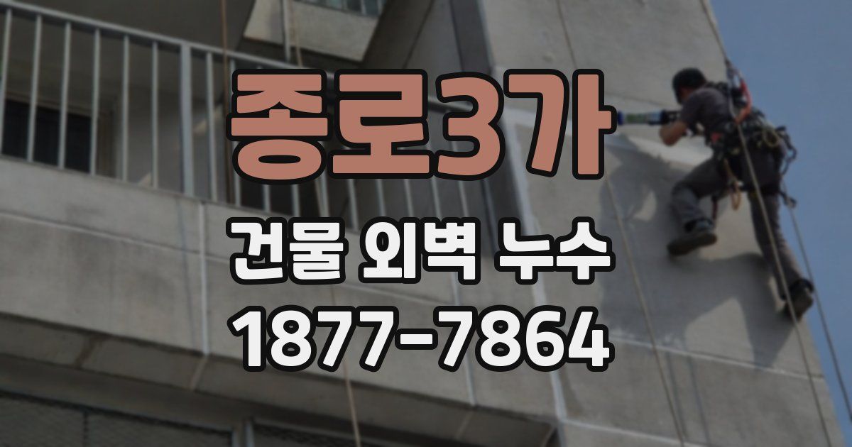 종로3가 건물 외벽 누수