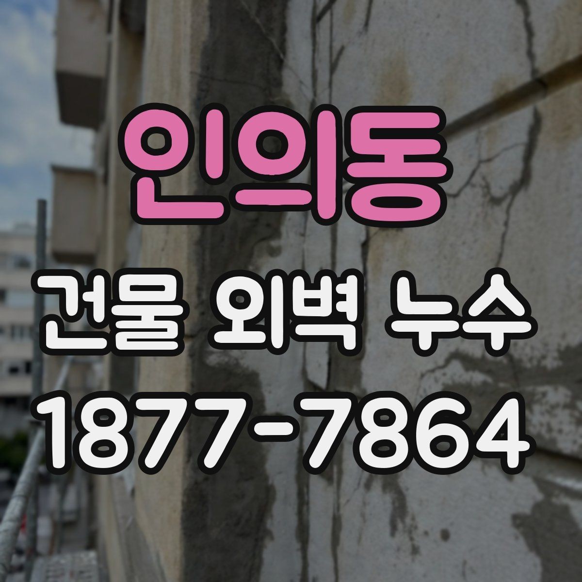 인의동 건물 외벽 누수 수리 계획 세울 때 보는 요소