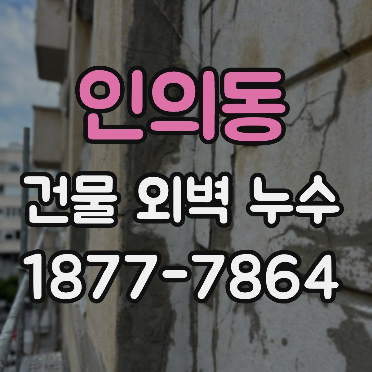 인의동 건물 외벽 누수