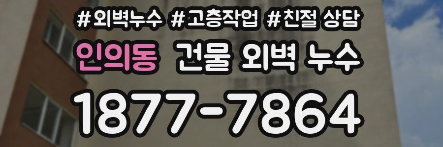 인의동 건물 외벽 누수