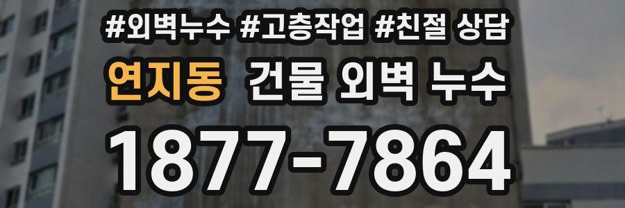연지동 건물 외벽 누수