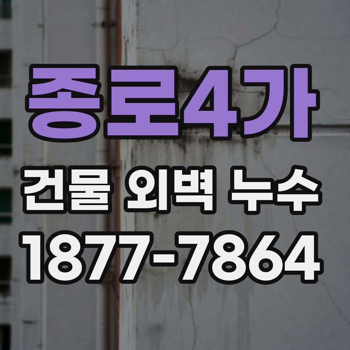 종로4가 건물 외벽 누수