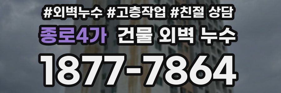 종로4가 건물 외벽 누수