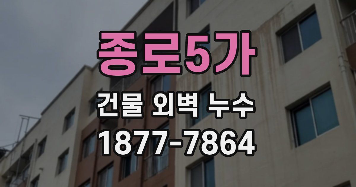 종로5가 건물 외벽 누수