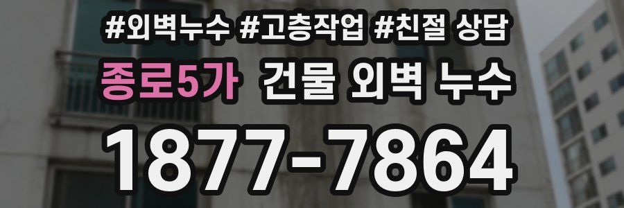 종로5가 건물 외벽 누수