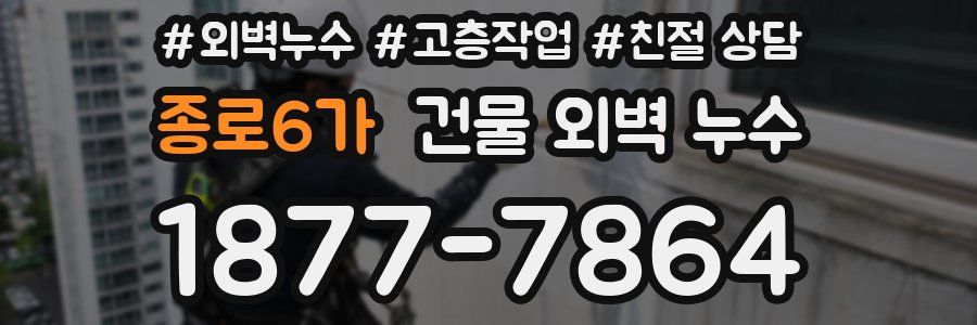 종로6가 건물 외벽 누수