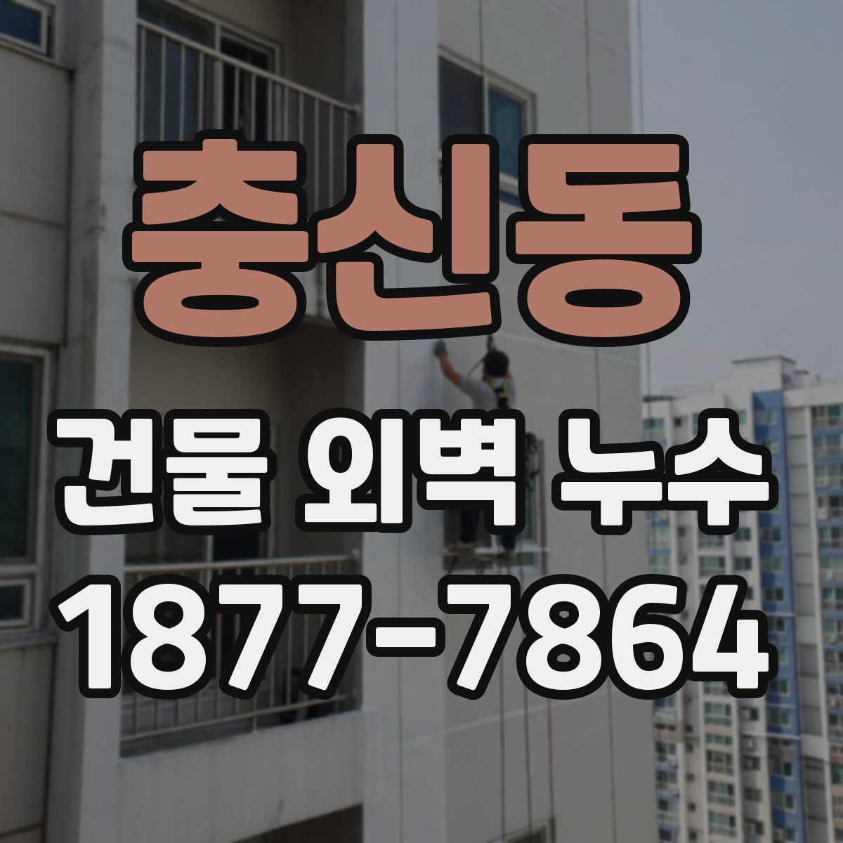 충신동 건물 외벽 누수