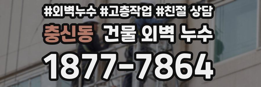 충신동 건물 외벽 누수