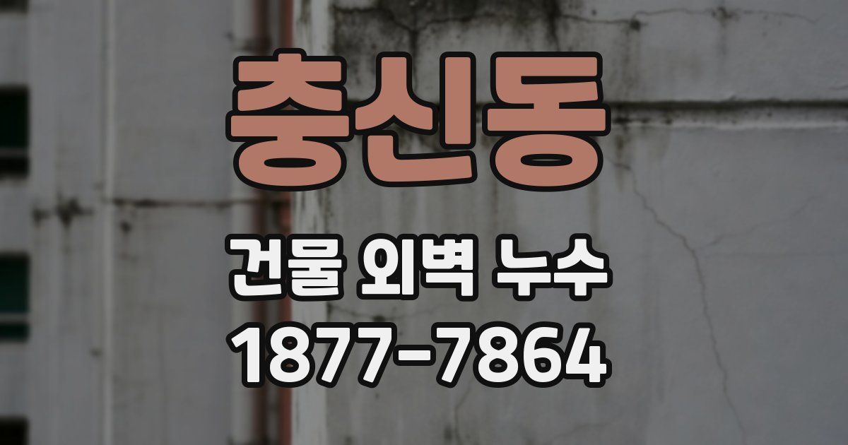 충신동 건물 외벽 누수