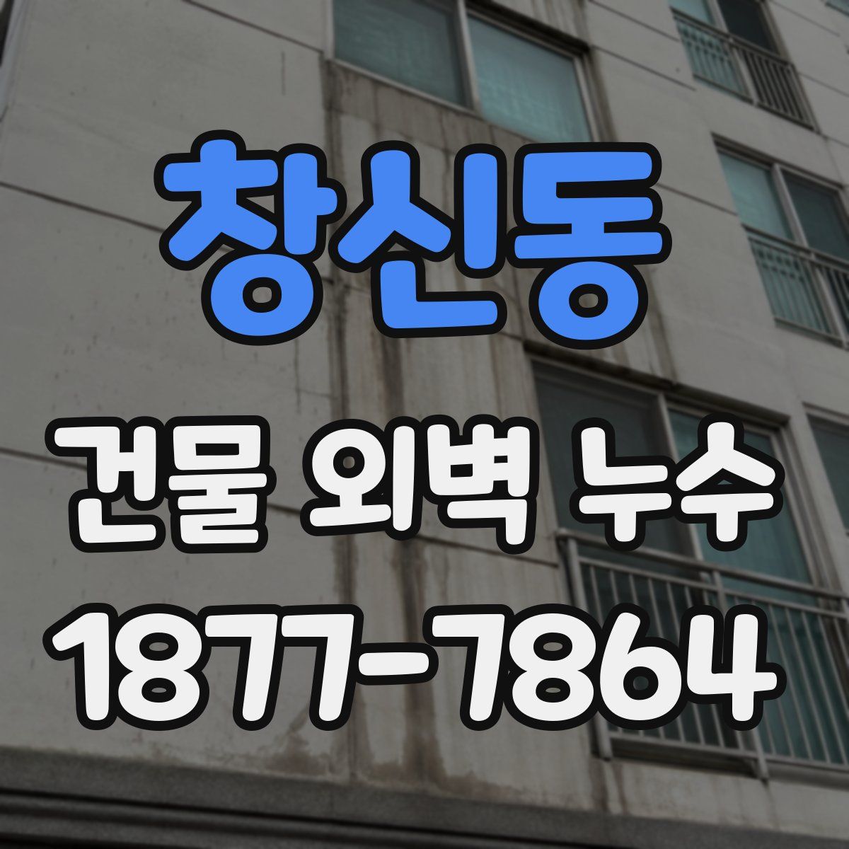 창신동 건물 외벽 누수