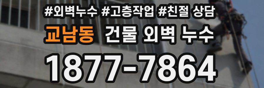 교남동 건물 외벽 누수