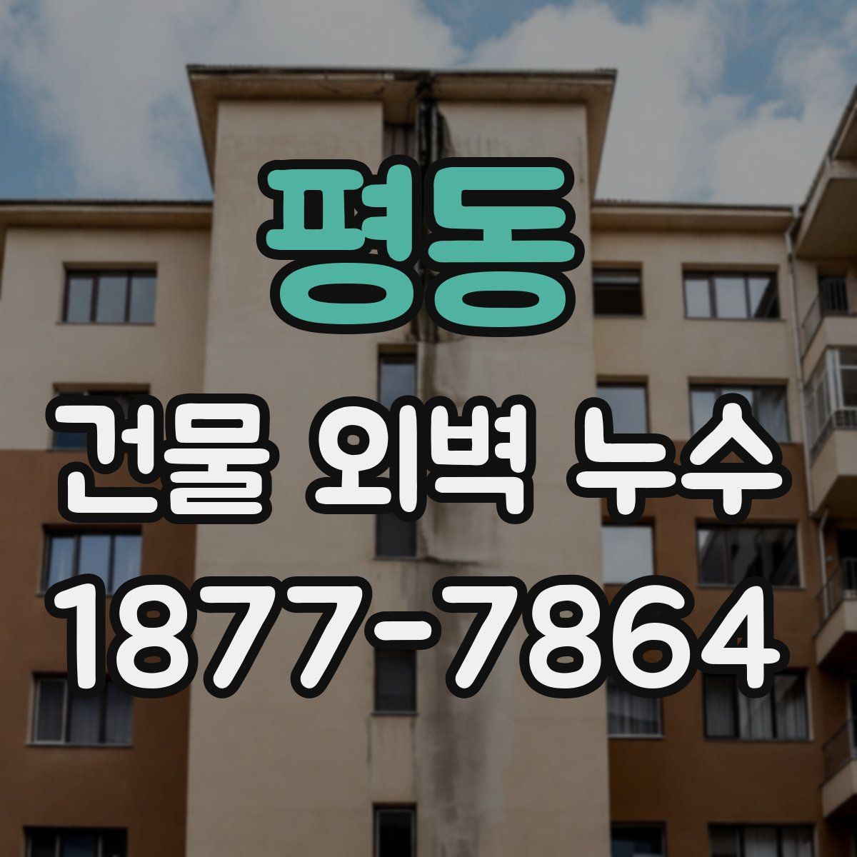 평동 건물 외벽 누수