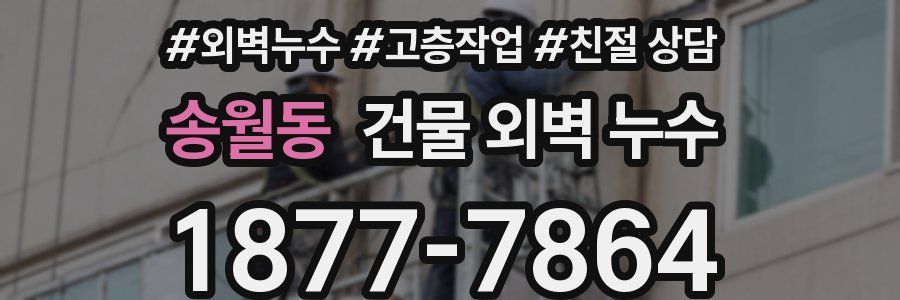 송월동 건물 외벽 누수