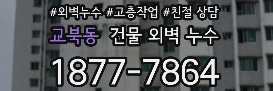 교북동 건물 외벽 누수