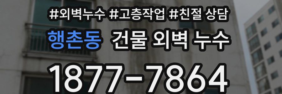 행촌동 건물 외벽 누수