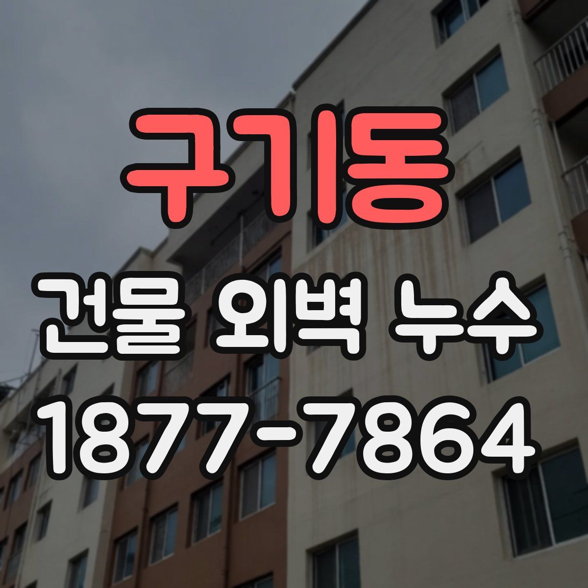 구기동 건물 외벽 누수